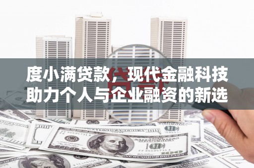 右玉度小满贷款，现代金融科技助力个人与企业融资的新选择