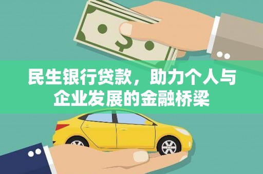 久治民生银行贷款，助力个人与企业发展的金融桥梁