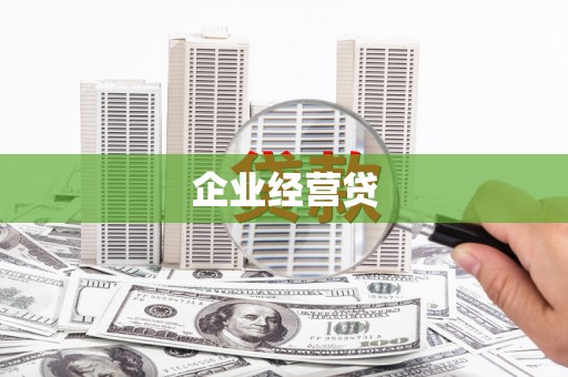 岢岚企业经营贷