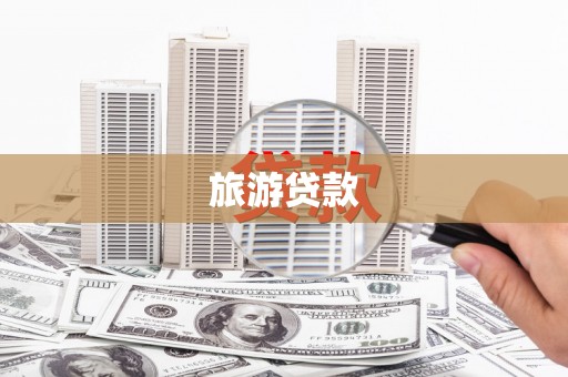 武川旅游贷款