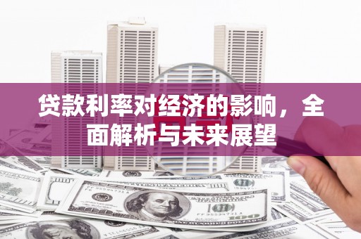 鄢陵贷款利率对经济的影响，全面解析与未来展望