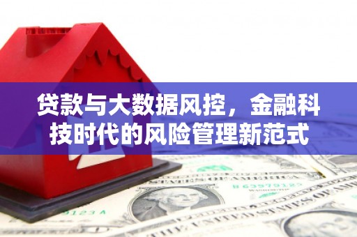 杏花岭贷款与大数据风控，金融科技时代的风险管理新范式