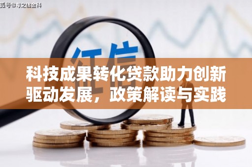丹寨科技成果转化贷款助力创新驱动发展，政策解读与实践探索