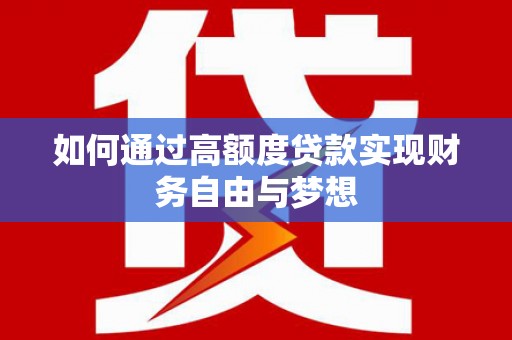 芎林如何通过高额度贷款实现财务自由与梦想