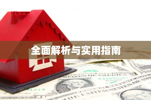 金平全面解析与实用指南