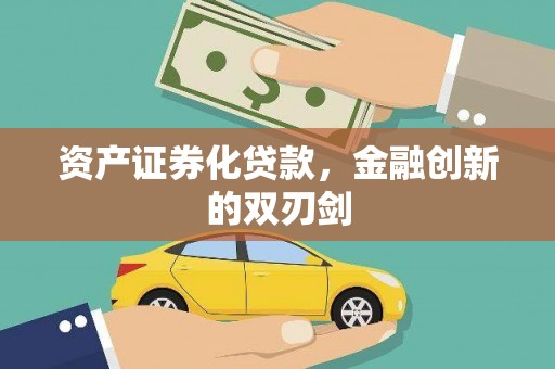 榆树资产证券化贷款，金融创新的双刃剑