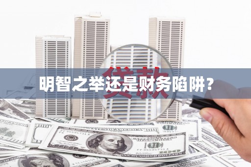天津明智之举还是财务陷阱？
