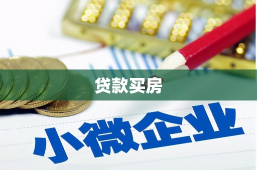 驿城贷款买房