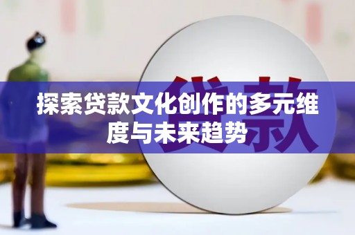 望城探索贷款文化创作的多元维度与未来趋势