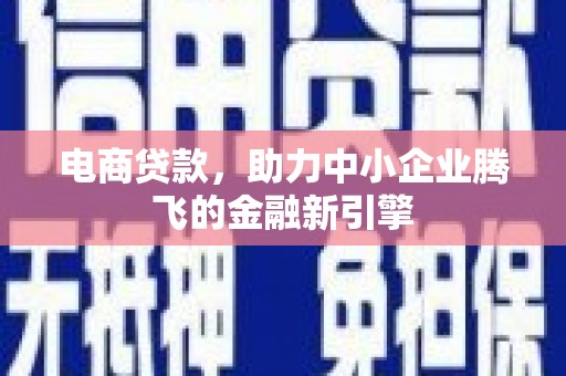 花都电商贷款，助力中小企业腾飞的金融新引擎