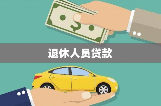 铁西退休人员贷款