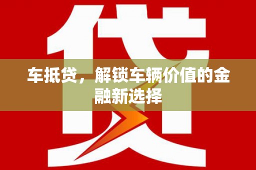 越西车抵贷，解锁车辆价值的金融新选择