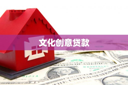滦县文化创意贷款
