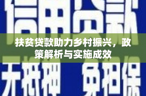 永登扶贫贷款助力乡村振兴，政策解析与实施成效