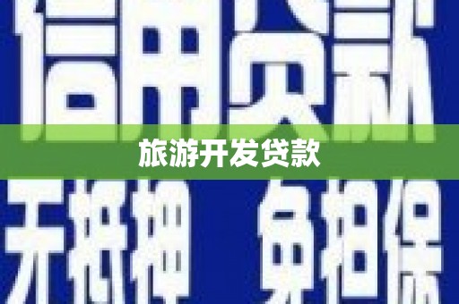 永寿旅游开发贷款