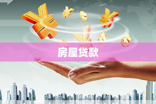 芎林房屋贷款