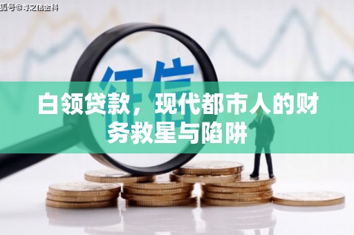 开江白领贷款，现代都市人的财务救星与陷阱