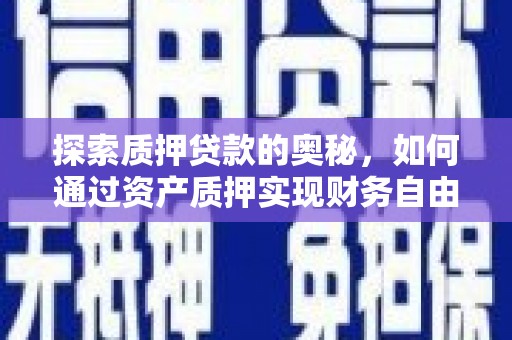 临海探索质押贷款的奥秘，如何通过资产质押实现财务自由