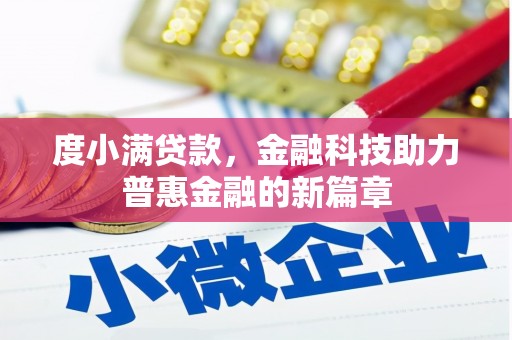 且末度小满贷款，金融科技助力普惠金融的新篇章