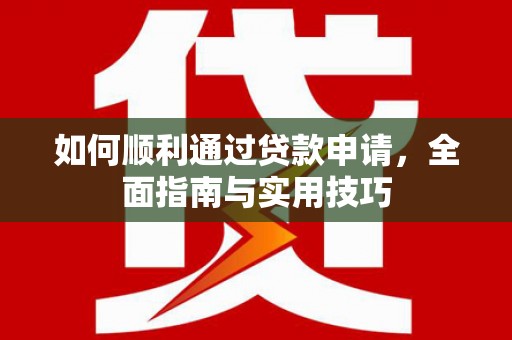 冈山如何顺利通过贷款申请，全面指南与实用技巧