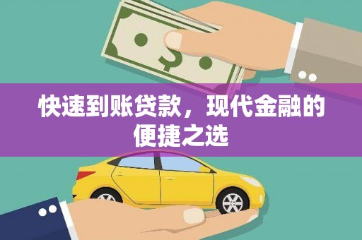 芦洲快速到账贷款，现代金融的便捷之选