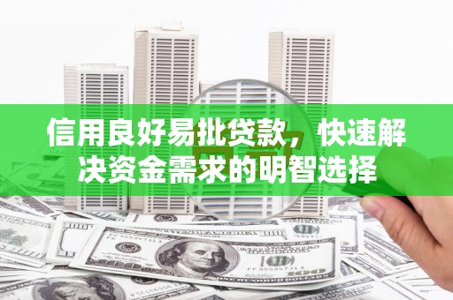 澳门半岛信用良好易批贷款，快速解决资金需求的明智选择