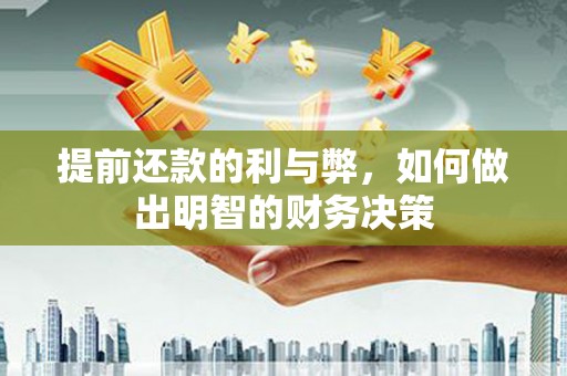 贵州提前还款的利与弊，如何做出明智的财务决策