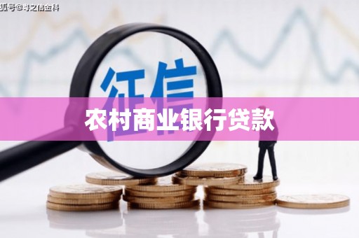 谯城农村商业银行贷款