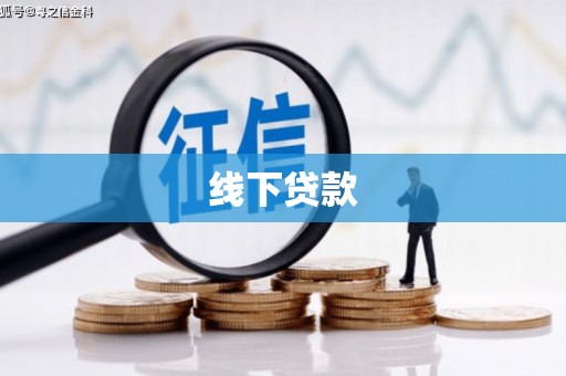 红星线下贷款
