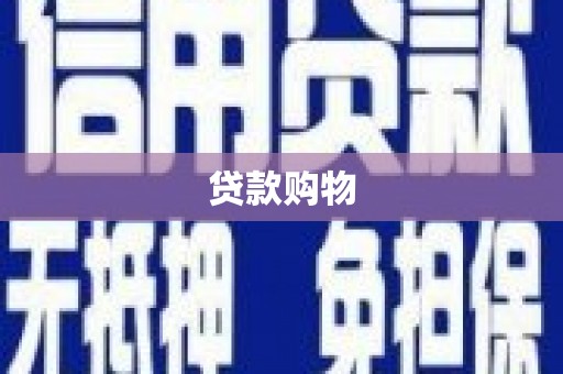 和美贷款购物
