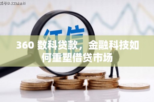 大甲360 数科贷款，金融科技如何重塑借贷市场