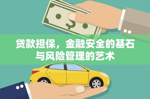 香格里拉贷款担保，金融安全的基石与风险管理的艺术