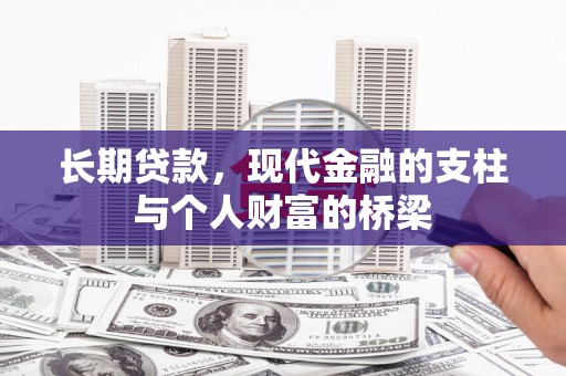 应县长期贷款，现代金融的支柱与个人财富的桥梁
