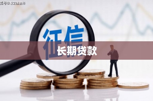 肥乡长期贷款