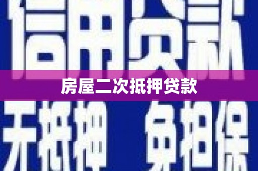氹仔岛房屋二次抵押贷款