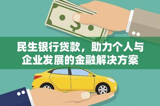 海原民生银行贷款，助力个人与企业发展的金融解决方案