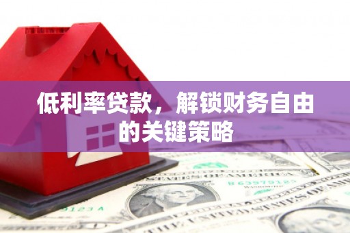 阿里山低利率贷款，解锁财务自由的关键策略