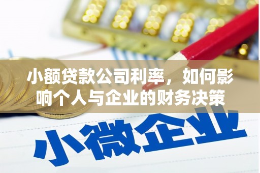 官渡小额贷款公司利率，如何影响个人与企业的财务决策