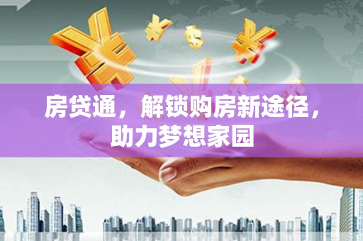 桦川房贷通，解锁购房新途径，助力梦想家园
