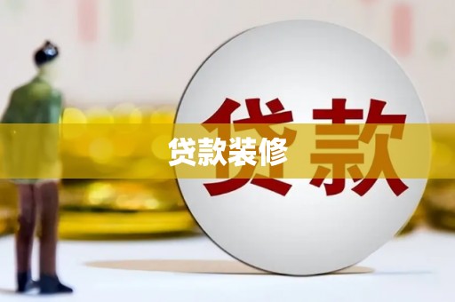 光泽贷款装修