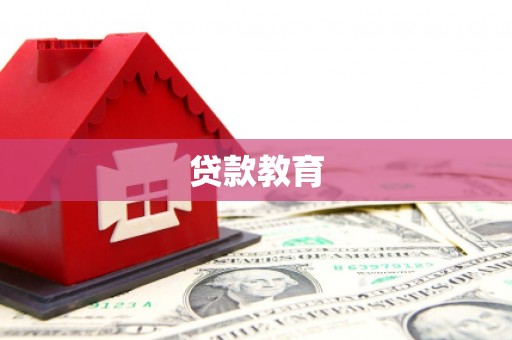 大英贷款教育