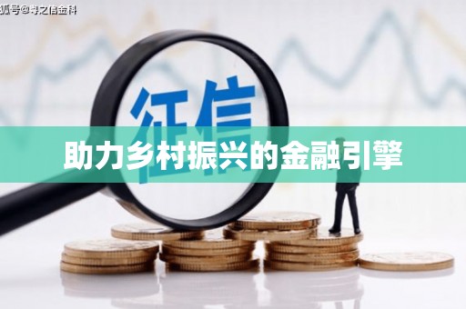 阳谷助力乡村振兴的金融引擎