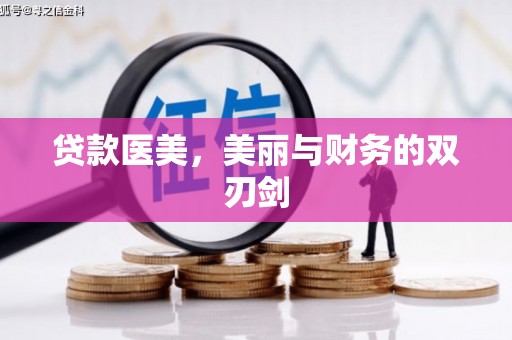 市北贷款医美，美丽与财务的双刃剑