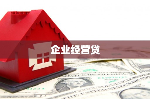 爱民企业经营贷