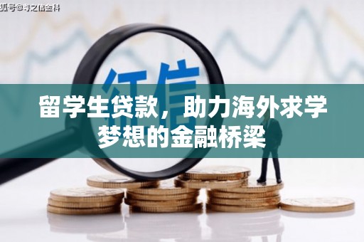 头份留学生贷款，助力海外求学梦想的金融桥梁