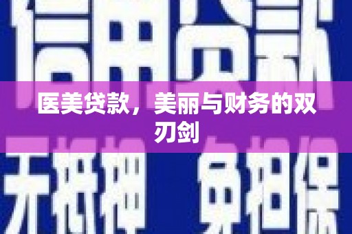 珲春医美贷款，美丽与财务的双刃剑