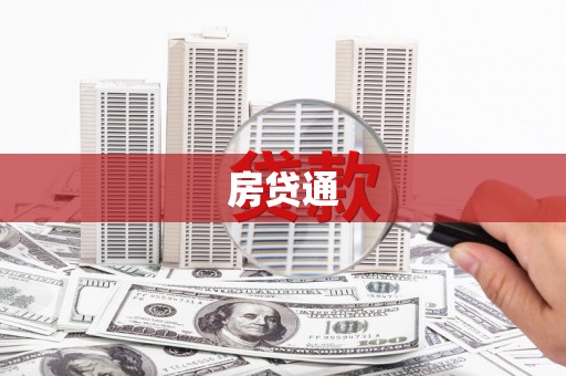 随州房贷通