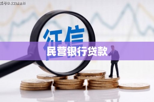 郴州民营银行贷款