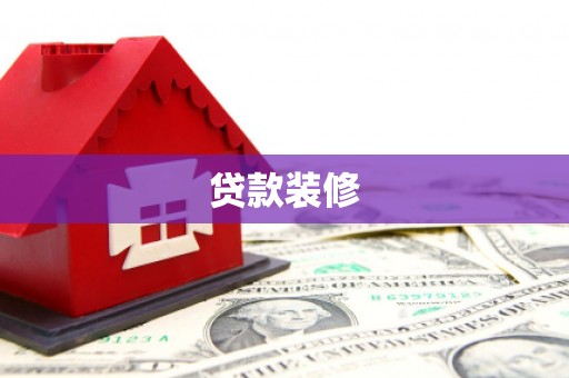 平乐贷款装修