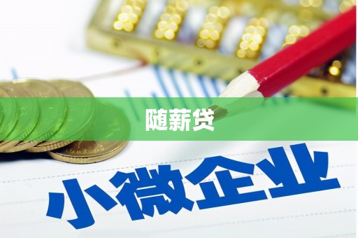 惠东随薪贷